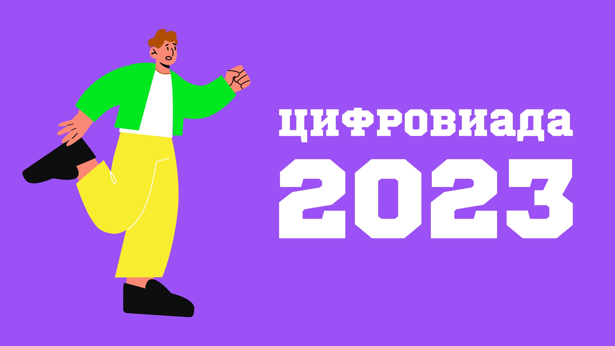 Стартовал прием заявок на спортивные соревнования для ИТ-специалистов «Цифровиада»