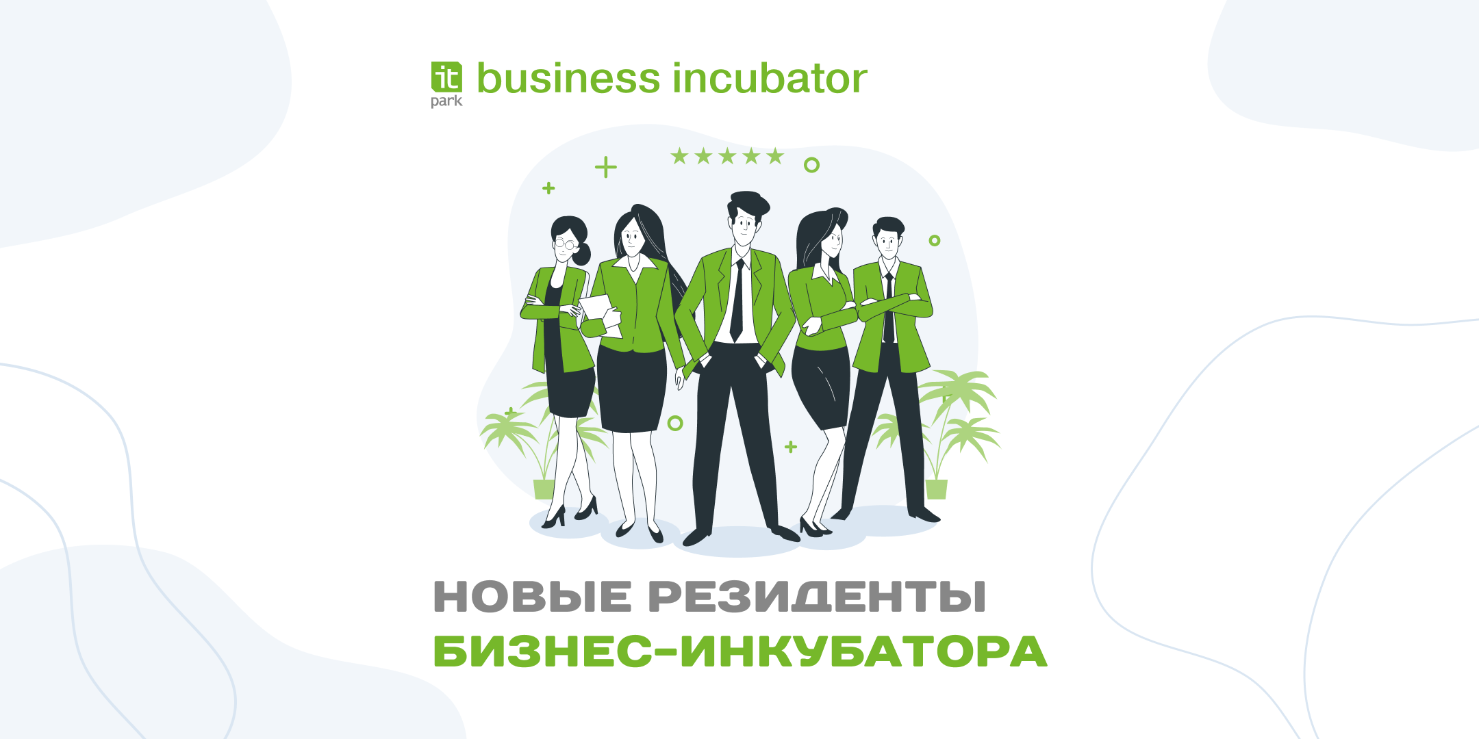 Подведены итоги 47 онлайн-отбора в Бизнес-инкубатор ИТ-парка